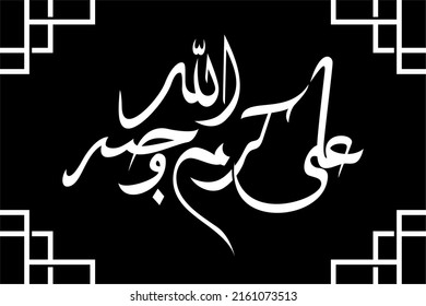 Islamic calligraphy Ali karramallahu wajhah friend of the Prophet Muhammad Translated "Ali May Allah glorify him" - Vector Illutstration