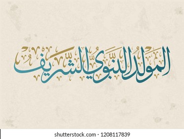 Caligrafía islámica de Al-Mawlid Al-Nabawi Al-sharif. Traducido: "El honorable nacimiento del profeta Mahoma" Paz sea con él. Caligrafía árabe tradicional. Vector, multipropósito.