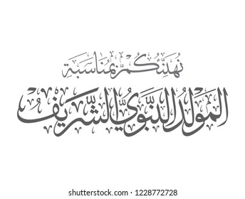 Islamic Calligraphy Of Al-Mawlid Al-Nabawi Al-sharif. Translated: 