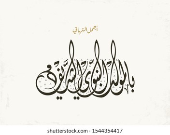 Islamic calligraphy of Al-Mawlid Al-Nabawi Al-sharif. Translated: "The honorable Birth of Prophet Mohammad" Peace be upon him. Arabic Traditional Calligraphy. Vector, Multipurpose. Creative logo.