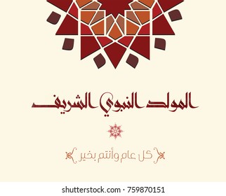 Islamic calligraphy of Al-Mawlid Al-Nabawi Al-sharif. Translated: "The honorable Birth of Prophet Mohammad" Peace be upon him. Arabic Traditional Calligraphy. Vector, Multipurpose. Creative logo.