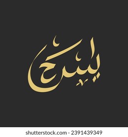 Islamic calligraphy in the Arabic of the Koran Al Kareem Surah Yasin. translated: Yasin, by the Al-Qur'an which is full of wisdom. surah which is called the heart of the Koran