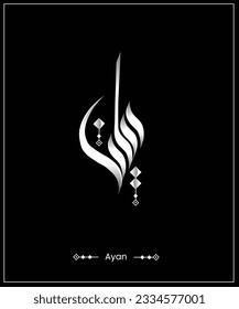 Islamic calligraphy of Arabic Name ( Ayan ) is an Islamic Arabic name that means "watchful, seeing"