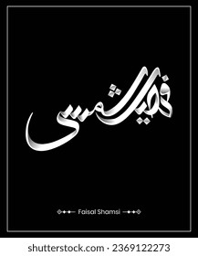 Islamic Calligraphy of the Arabic Name, Faisal Shamsi meaning. the arbitrator or separator between good and evil. Shamsi means of sun or solar in Arabic.