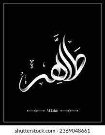 Islamic Calligraphy of the Arabic Name, Tahir meaning "sacred" "holy" or"pure" or"chaste" or"innocent" or"clear". Tahir name meaning in Urdu is "پاک، پاکیزہ، صاف".