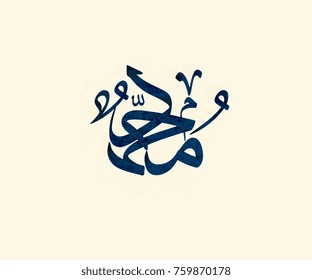 Islamic calligraphy in Arabic. Translated: Prophet Mohammad Peace be upon him. Arabic Traditional Calligraphy.