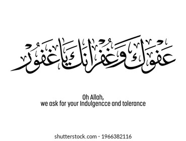 Caligrafía islámica de tipo árabe traducida: Oh, señor, pedimos su indulgencia y tolerancia. Oración islámica con caligrafía árabe usada para Ramadán, viernes, haj. tipo de vector.