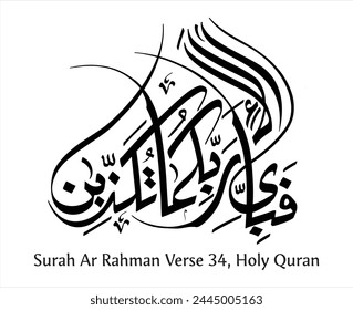 Vector de arte de Surah Ar Rahman Verso 34 en el Sagrado Corán. "Fabi Ayyi Ala I Rabbikuma Tukazziban.Traducciones en inglés: "Cuál de las bendiciones de tu Señor negarás.