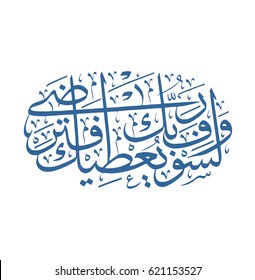 Islamic Calligraphy art for Aya in Al-Duha Sura in the Quran Karim. Translated: And soon will your Lord give you so that you shall be well pleased. Arabic Calligraphy