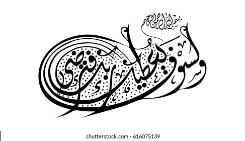 Islamic Calligraphy art for: And soon will your Lord give you so that you shall be well pleased. Arabic Calligraphy.