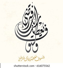 Islamic Calligraphy art for: And soon will your Lord give you so that you shall be well pleased. Arabic Calligraphy.