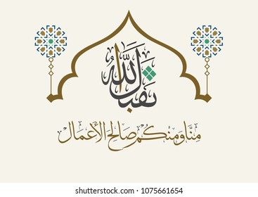 Islamic Calligraphy Art Greeting, used for all islamic holidays and events, Ramadan, Eid, and Haj. translated: May Allah accept the good deeds from you and us. creative new vector design
