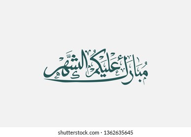 Islamic Calligraphy Art Greeting, used for Ramadan. translated: may you have a blessed month. creative new vector design