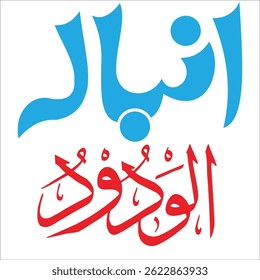 Islamic Calligraphy Art Names, Poetry, and Blessings, Black and white AIeditable illustration featuring Arabic calligraphy praising Prophet Muhammad, Medina, and invoking blessings. Simple architectur