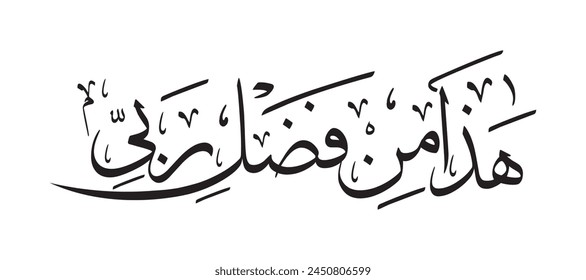 Islamic Calligraphy Art for Quran Kareem verse, translated: "This, by the Grace of my God" Al Quran Arabic Calligraphy can be used in any Islamic poster and printing