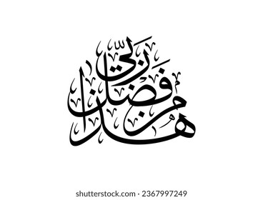 Islamic Calligraphy art for Quran Karim Aya to show gratitude to God. TRANSLATED: These are favors of my Lord. Vector