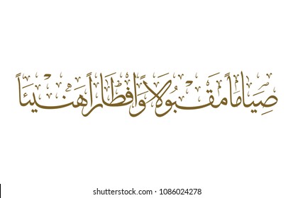 Islamic Calligraphy Art for Ramadan, Translated: We wish you A blessed fasting and a delicious feasting. Traditional Quote for Ramadan.