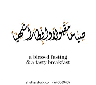 Islamic Calligraphy Art for Ramadan, Translated: We wish you A blessed fasting and a delicious feasting. Traditional Quote for Ramadan.