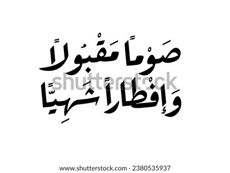 Islamic Calligraphy Art for Ramadan, Translated: We wish you A blessed fasting and a delicious feasting. Traditional Quote for Ramadan. صوما مقبولا وافطارا شهيا