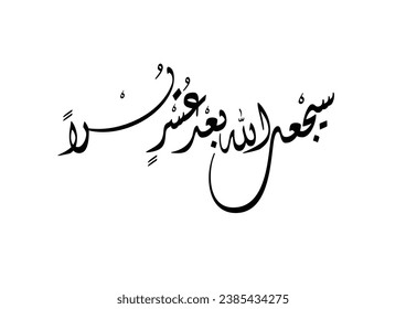 Islamic calligraphy art. TRANSLATING: Indeed, Allah will bring ease after hardship.