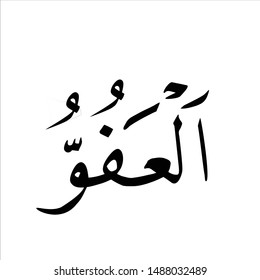 Islamic calligraphy of Asmaul Husna Al Afuu, translated as : " The Forgiving"