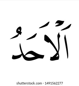 Islamic calligraphy of Asmaul Husna Al Ahad, translated as  The One