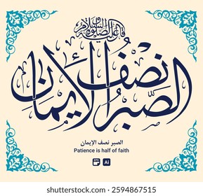 Islamic calligraphy with a beautiful Islamic frame and a great hadith. It implies that "patience is half faith."