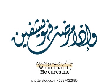 Islamic Calligraphy to describe the power of healing from Allah, TRANSLATED: When I am ill, he will cure me. verse from the Holy Quran in arabic calligraphy