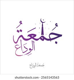 Islamic Calligraphy design for Friday Greeting. Translated: blessed friday. Creative slogan in arabic calligraphy. - Vector