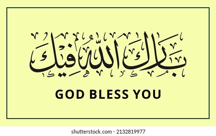 Islamic calligraphy design with the words "God Bless You", is a congratulatory prayer in Islam
