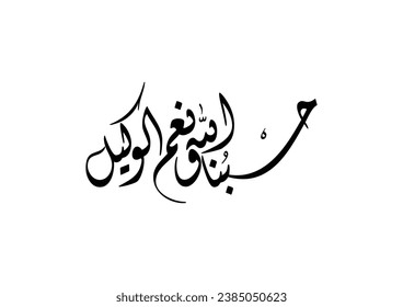 Islamic Calligraphy for (Hasbuna allahu Wa Ni’ma al Wakeel) TRANSLATED: Allah is sufficient for us and the best of those on whom to depend.