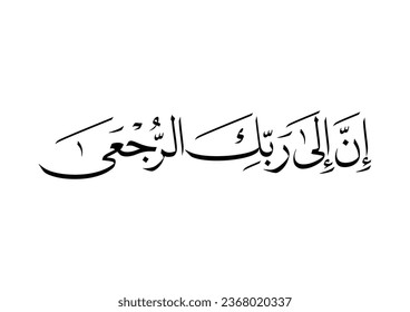 Islamic calligraphy from Holy Quran, Verse Translated: Surely, unto your Lord is the return.
