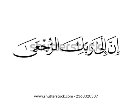 Islamic calligraphy from Holy Quran, Verse Translated: Surely, unto your Lord is the return.