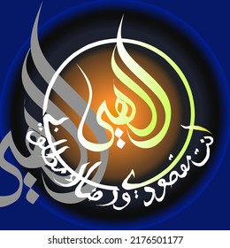 Islamic Calligraphy of ilahi anta maqsudi waridha ka mathlubi