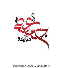 Islamic Calligraphy, Jumma mubarak, eid mubarak