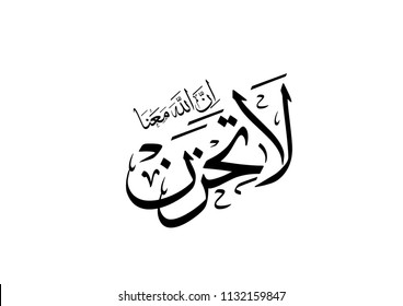 Islamic calligraphy from the Koran, "do NOT worry ALLAH WITH US"