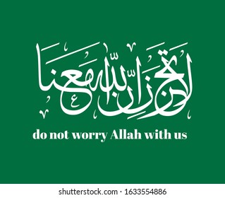 Islamic calligraphy from the Koran, do NOT worry ALLAH WITH US with khath Tuluth