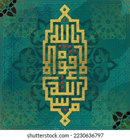 Islamic calligraphy of La Hawla Wala Quwwata illa Billah, translation is, (There is no might or power EXCEPT with ALLAH , The Most High, The Supreme [in Glory). Abstract digital canvas wall art.