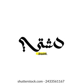 islamic calligraphy with the name (Dasthi). names design with vector illustration.