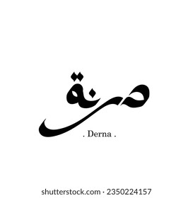 islamic calligraphy with the name (Derna). names design with vector illustration.