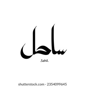islamic calligraphy with the name (Sahil). names design with vector illustration.
       