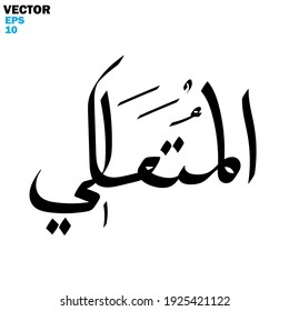 Islamic calligraphy with names of Allah - using hand writing - vector illustration silhouette style