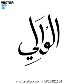 Islamic calligraphy with names of Allah - using hand writing - vector illustration silhouette style