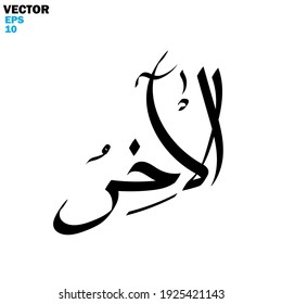 Islamic calligraphy with names of Allah - using hand writing - vector illustration silhouette style