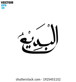 Islamic calligraphy with names of Allah - using hand writing - vector illustration silhouette style