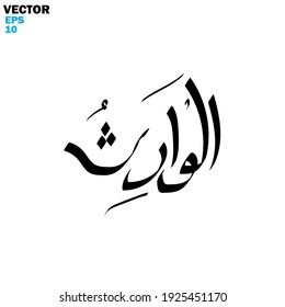Islamic calligraphy with names of Allah - using hand writing - vector illustration silhouette style