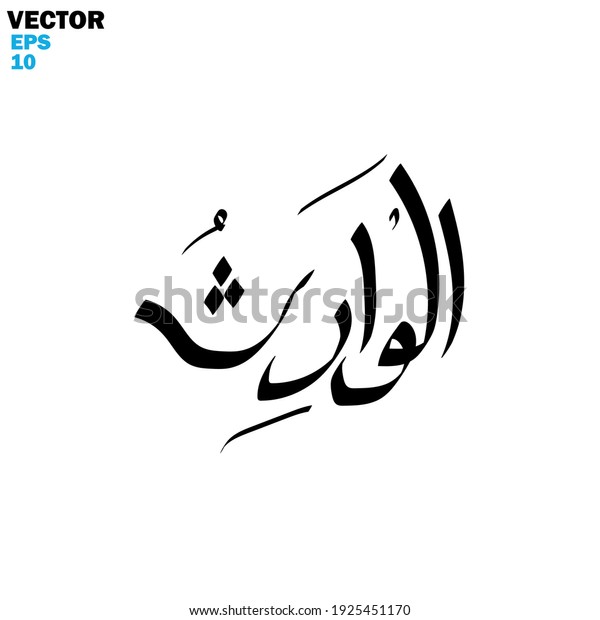 Islamic Calligraphy Names Allah Using Hand Stock Vector (Royalty Free ...