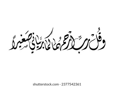 Islamic Calligraphy, Quran 17:24 Surah al-Isra' Ayah 24, TRANSLATING: My Lord, have mercy on them, as they raised me from childhood