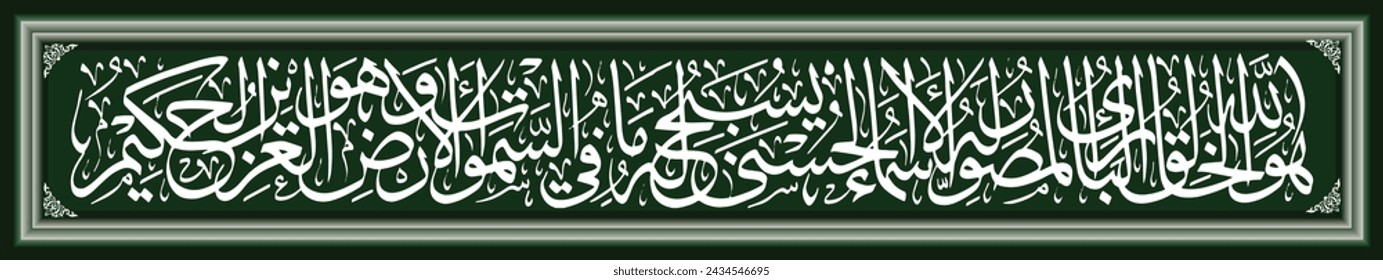 Islamic Calligraphy, Qur'an Al Hasyr 24, the translation of the text is He is the Creator, the Creator, the Former, He has beautiful names..