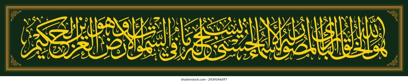 Caligrafía islámica, Qur'an Al Hasyr 24, la traducción del texto es Él es el Creador, el Creador, el Ex, Él tiene nombres hermosos..